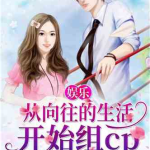 娱乐吃瓜丫子小说,吃瓜丫子的逆袭之路