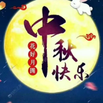 中秋快乐图片大全图片,中秋祝福图鉴
