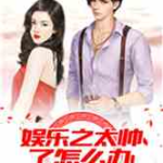 娱乐吃瓜君帅哥小说,揭秘帅哥小说背后的秘密世界