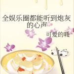 小说娱乐圈心声吃瓜,揭秘明星背后的真实生活与心酸历程