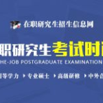 在职研究生报名及考试时间2023,2023年在职研究生报名及考试时间概览