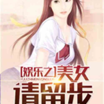 娱乐吃瓜酱女生逻辑小说,娱乐圈女生的逻辑迷局