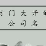 300个吉祥公司名字大全,寓意美好，助力企业腾飞