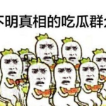 娱乐吃瓜群众集合图片,吃瓜群众集结，揭秘明星幕后故事