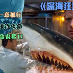 电影深海狂鲨,科学实验引发的海洋噩梦