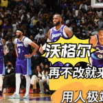 湖人新闻