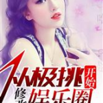 娱乐圈吃瓜酱奶奶小说,酱奶奶的瓜田秘闻录