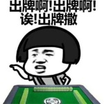 娱乐吃瓜酱打麻将
