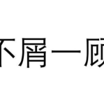 不屑一顾是什么意思,从不屑一顾到深入研究的转变