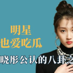 娱乐明星吃瓜八卦是谁,明星吃瓜八卦背后的真相