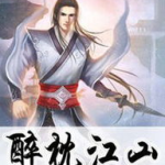 醉枕江山最新章节,风云变幻，英雄逐鹿，江山如画谁主沉浮